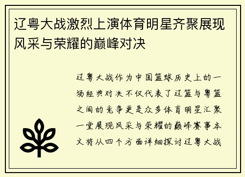 辽粤大战激烈上演体育明星齐聚展现风采与荣耀的巅峰对决