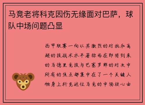 马竞老将科克因伤无缘面对巴萨，球队中场问题凸显