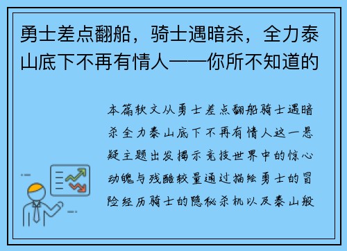勇士差点翻船，骑士遇暗杀，全力泰山底下不再有情人——你所不知道的竞技世界风云变幻