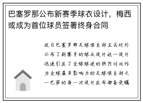 巴塞罗那公布新赛季球衣设计，梅西或成为首位球员签署终身合同