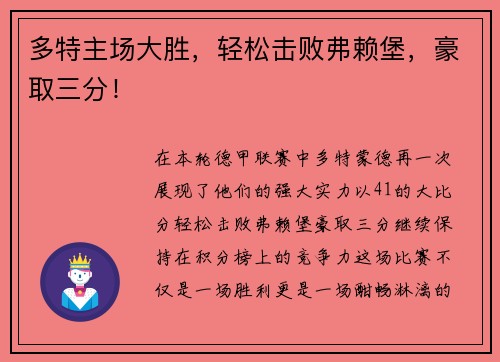 多特主场大胜，轻松击败弗赖堡，豪取三分！