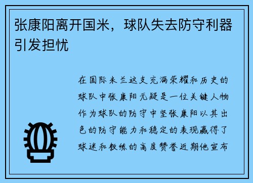 张康阳离开国米，球队失去防守利器引发担忧