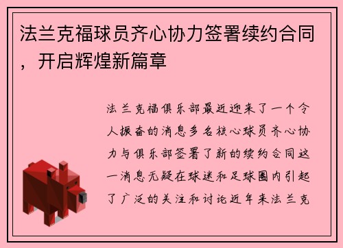 法兰克福球员齐心协力签署续约合同，开启辉煌新篇章