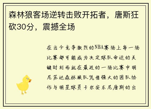 森林狼客场逆转击败开拓者，唐斯狂砍30分，震撼全场