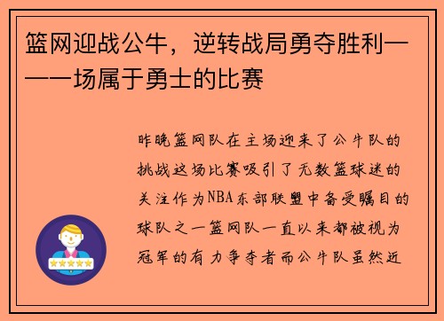篮网迎战公牛，逆转战局勇夺胜利——一场属于勇士的比赛