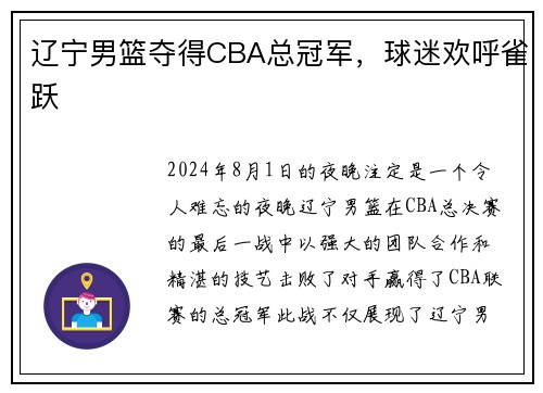 辽宁男篮夺得CBA总冠军，球迷欢呼雀跃