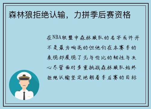 森林狼拒绝认输，力拼季后赛资格