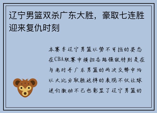 辽宁男篮双杀广东大胜，豪取七连胜迎来复仇时刻