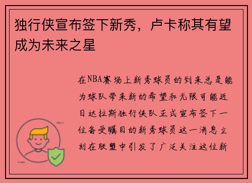 独行侠宣布签下新秀，卢卡称其有望成为未来之星