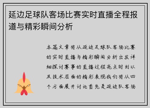 延边足球队客场比赛实时直播全程报道与精彩瞬间分析